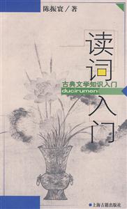 讀詞入門古典文學知識入門 讀詞入門古典文學知識入門