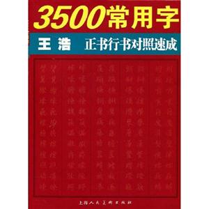 3500常用字王浩正書行書對照速成 3500常用字王浩正書行書對照速成