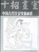 中國古代仕女線描畫譜十招畫室 中國古代仕女線描畫譜十招畫室
