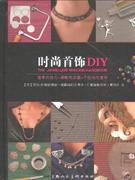 時尚首飾DIY 時尚首飾DIY