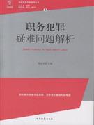 職務(wù)犯罪疑難問(wèn)題解析 職務(wù)犯罪疑難問(wèn)題解析