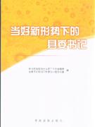 當好新形勢下的縣委書記 當好新形勢下的縣委書記
