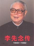 19491992李先念傳 19491992李先念傳
