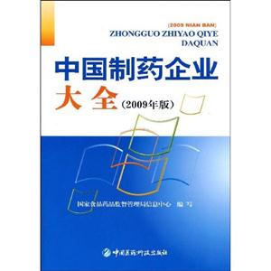 中國制藥企業大全2009年版 中國制藥企業大全2009年版