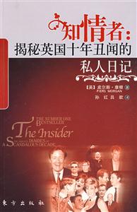 知情者揭秘英國十年丑聞的私人日記 知情者揭秘英國十年丑聞的私人日記