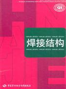 焊接結(jié)構(gòu) 焊接結(jié)構(gòu)