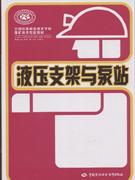 液壓支架與泵站 液壓支架與泵站