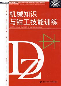 機械知識與鉗工技能訓練 機械知識與鉗工技能訓練
