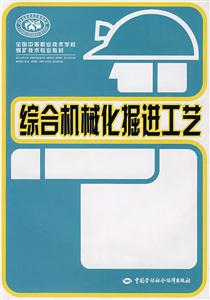 綜合機械化掘進工藝 綜合機械化掘進工藝