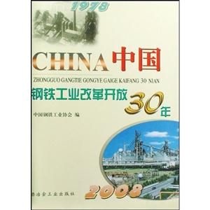 1978中國鋼鐵工業改革開放30年 1978中國鋼鐵工業改革開放30年