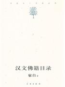 漢文佛籍目錄 漢文佛籍目錄