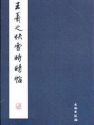 王羲之《快雪時(shí)晴帖》 王羲之《快雪時(shí)晴帖》