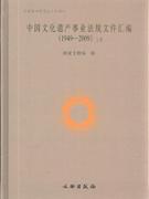 19492009中國文化遺產事業法規文件匯編 19492009中國文化遺產事業法規文件匯編