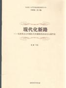 現代化新路馬克思主義中國化與中國特色社會主義現代化 現代化新路馬克思主義中國化與中國特色社會主義現代化