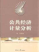 公共經濟計量分析 公共經濟計量分析