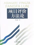 項目評價方法論 項目評價方法論