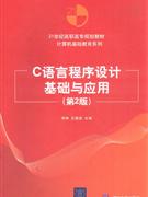 C語言程序設計基礎與應用 C語言程序設計基礎與應用