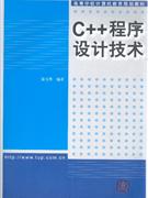 C++程序設計技術 C++程序設計技術