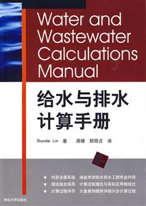 給水與排水計算手冊 給水與排水計算手冊