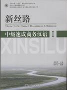 新絲路中級速成商務漢語Ii 新絲路中級速成商務漢語Ii