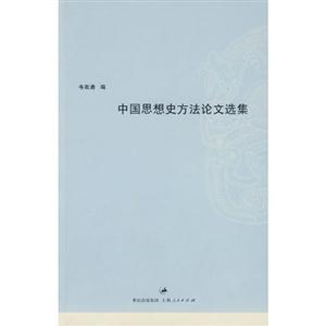 中國思想史方法論文選集 中國思想史方法論文選集