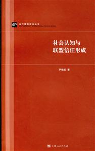 社會認知與聯盟信任形成 社會認知與聯盟信任形成