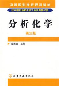 分析化學(xué)第三版 分析化學(xué)第三版
