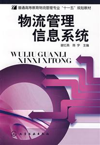 物流管理信息系統 物流管理信息系統