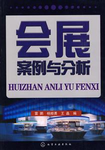 會展案例與分析 會展案例與分析