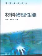 材料物理性能 材料物理性能