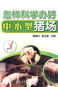 怎樣科學辦好中小型豬場 怎樣科學辦好中小型豬場