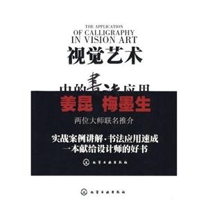 視覺藝術(shù)中的書法應(yīng)用 視覺藝術(shù)中的書法應(yīng)用