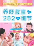 養(yǎng)好寶寶的252個細節(jié) 養(yǎng)好寶寶的252個細節(jié)