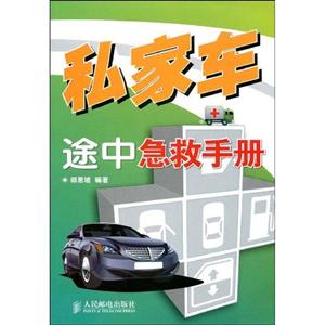 私家車途中急救手冊 私家車途中急救手冊