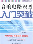 音響電路識圖入門突破 音響電路識圖入門突破