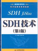 SDH技術第2版 SDH技術第2版