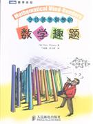 令你苦思冥想的數學趣題 令你苦思冥想的數學趣題