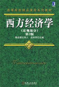 西方經濟學第2版 西方經濟學第2版