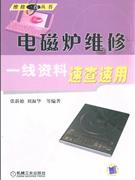 電磁爐維修一線資料速查速用 電磁爐維修一線資料速查速用