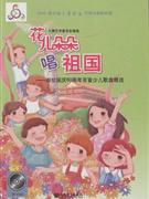 花兒朵朵唱祖國(guó)獻(xiàn)給國(guó)慶60周年百首少兒歌曲精選附CD1張 花兒朵朵唱祖國(guó)獻(xiàn)給國(guó)慶60周年百首少兒歌曲精選附CD1張