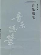 音樂隨筆 音樂隨筆