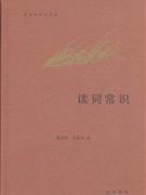 讀詞常識 讀詞常識