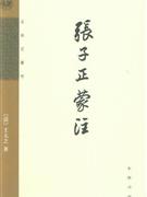 張子正蒙注 張子正蒙注