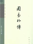 周易外傳 周易外傳
