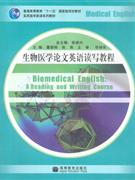 生物醫(yī)學(xué)論文英語讀寫教程 生物醫(yī)學(xué)論文英語讀寫教程