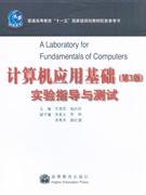 計算機應用基礎實驗指導與測試 計算機應用基礎實驗指導與測試