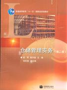 倉儲管理實務第二版 倉儲管理實務第二版