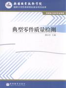 典型零件質(zhì)量檢測機(jī)械加工技術(shù)專業(yè)領(lǐng)域 典型零件質(zhì)量檢測機(jī)械加工技術(shù)專業(yè)領(lǐng)域