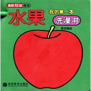 水果我的第一本洗澡書