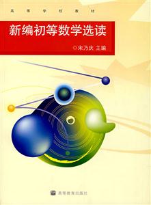 新編初等數(shù)學(xué)選讀 新編初等數(shù)學(xué)選讀